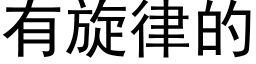 有旋律的 (黑体矢量字库)