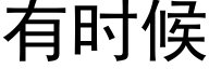 有时候 (黑体矢量字库)