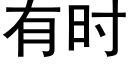 有时 (黑体矢量字库)