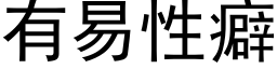 有易性癖 (黑体矢量字库)