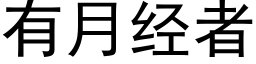 有月經者 (黑體矢量字庫)