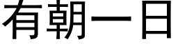 有朝一日 (黑体矢量字库)