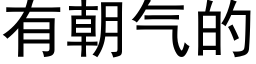 有朝氣的 (黑體矢量字庫)