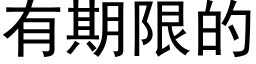 有期限的 (黑体矢量字库)