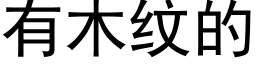 有木纹的 (黑体矢量字库)