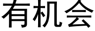 有机会 (黑体矢量字库)