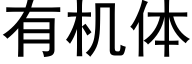 有机体 (黑体矢量字库)