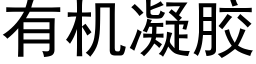 有機凝膠 (黑體矢量字庫)