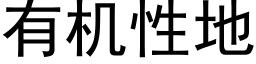 有機性地 (黑體矢量字庫)