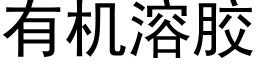 有机溶胶 (黑体矢量字库)