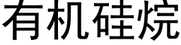 有機矽烷 (黑體矢量字庫)