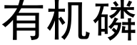 有機磷 (黑體矢量字庫)