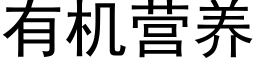 有機營養 (黑體矢量字庫)