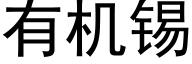 有機錫 (黑體矢量字庫)