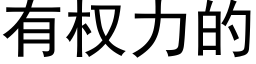 有权力的 (黑体矢量字库)