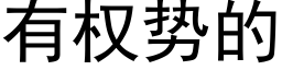 有权势的 (黑体矢量字库)