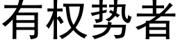 有權勢者 (黑體矢量字庫)