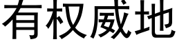 有权威地 (黑体矢量字库)