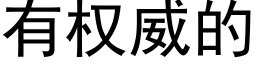 有权威的 (黑体矢量字库)