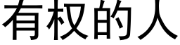 有权的人 (黑体矢量字库)