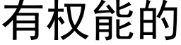 有權能的 (黑體矢量字庫)