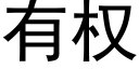 有权 (黑体矢量字库)