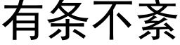 有條不紊 (黑體矢量字庫)