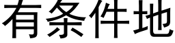 有條件地 (黑體矢量字庫)