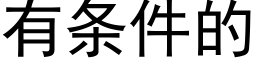 有條件的 (黑體矢量字庫)