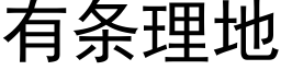 有條理地 (黑體矢量字庫)