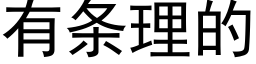 有条理的 (黑体矢量字库)