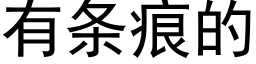 有條痕的 (黑體矢量字庫)