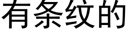 有条纹的 (黑体矢量字库)