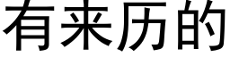 有來曆的 (黑體矢量字庫)