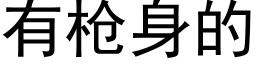 有槍身的 (黑體矢量字庫)