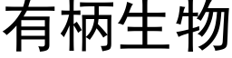 有柄生物 (黑体矢量字库)