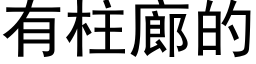 有柱廊的 (黑体矢量字库)