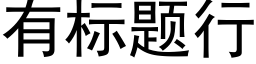 有标題行 (黑體矢量字庫)