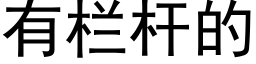 有欄杆的 (黑體矢量字庫)