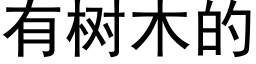 有樹木的 (黑體矢量字庫)