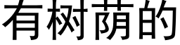 有树荫的 (黑体矢量字库)