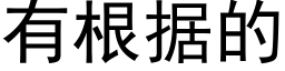 有根据的 (黑体矢量字库)