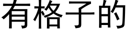 有格子的 (黑體矢量字庫)