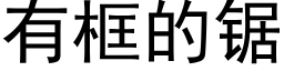 有框的锯 (黑体矢量字库)