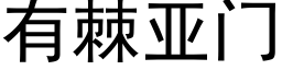 有棘亞門 (黑體矢量字庫)