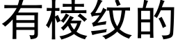 有棱纹的 (黑体矢量字库)