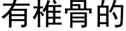 有椎骨的 (黑体矢量字库)