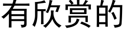 有欣赏的 (黑体矢量字库)