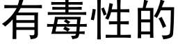 有毒性的 (黑體矢量字庫)