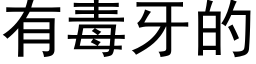 有毒牙的 (黑体矢量字库)